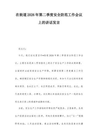 在街道2026年第二季度安全防范工作会议上的讲话发言.docx