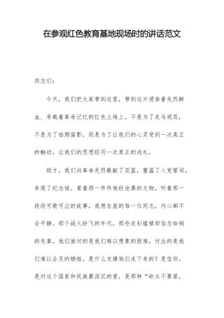 在参观红色教育基地现场时的讲话范文.docx