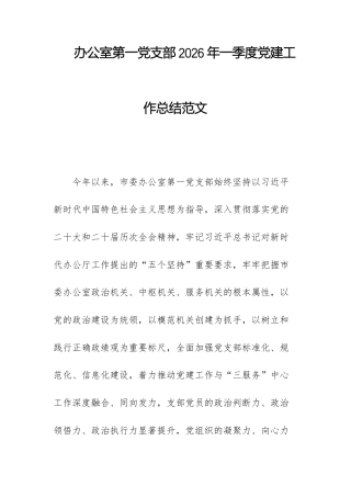 办公室第一党支部2026年一季度党建工作总结范文.docx