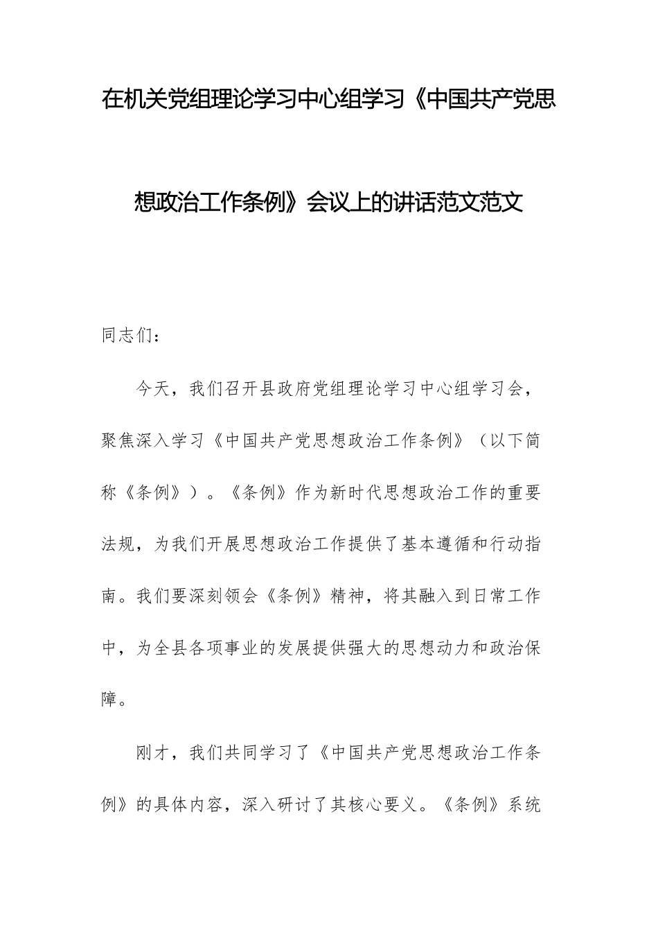 在机关党组理论学习中心组学习《中国共产党思想政治工作条例》会议上的讲话范文范文.docx_第1页