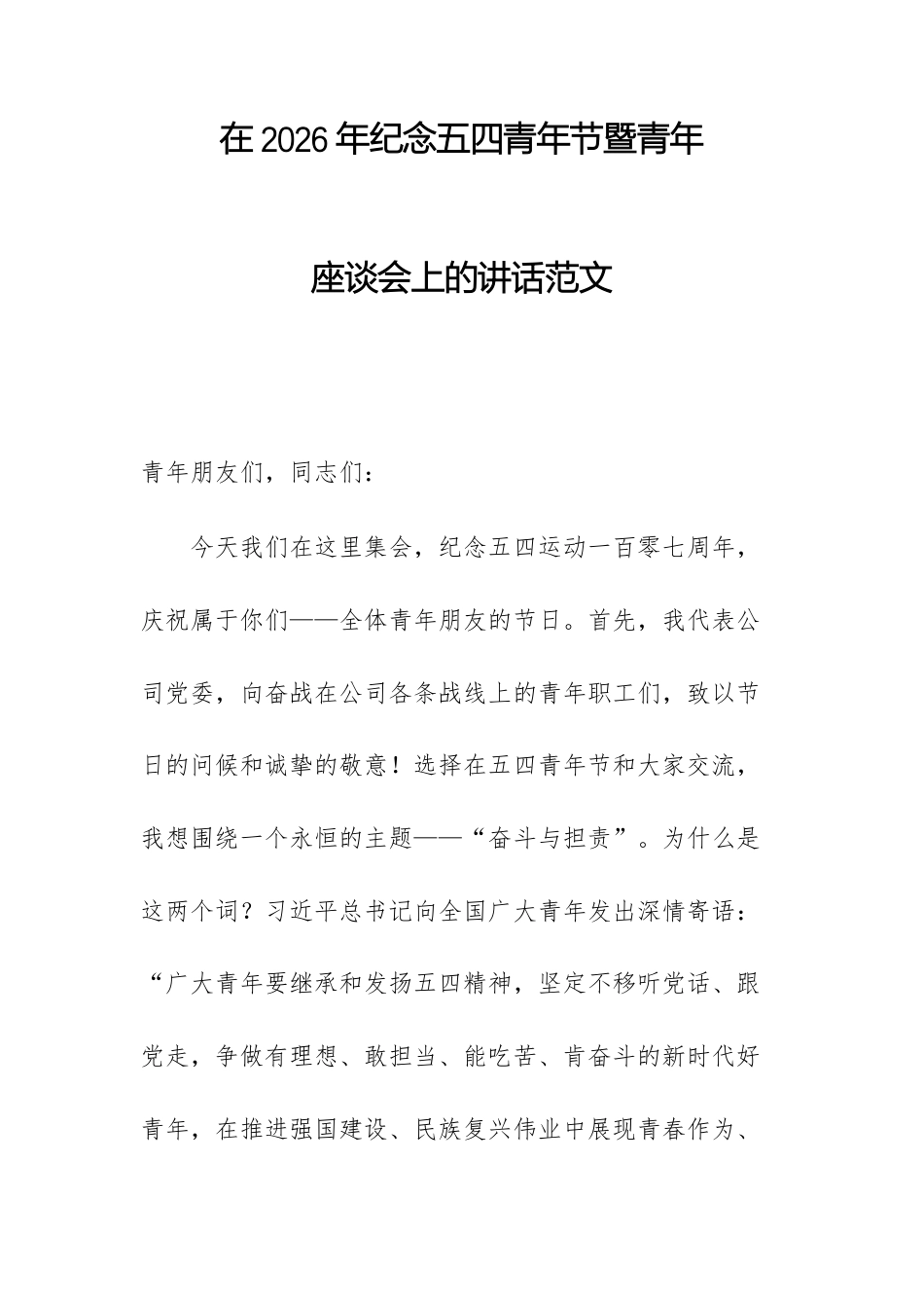 在2026年纪念五四青年节暨青年座谈会上的讲话范文.docx_第1页