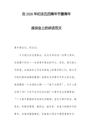 在2026年纪念五四青年节暨青年座谈会上的讲话范文.docx