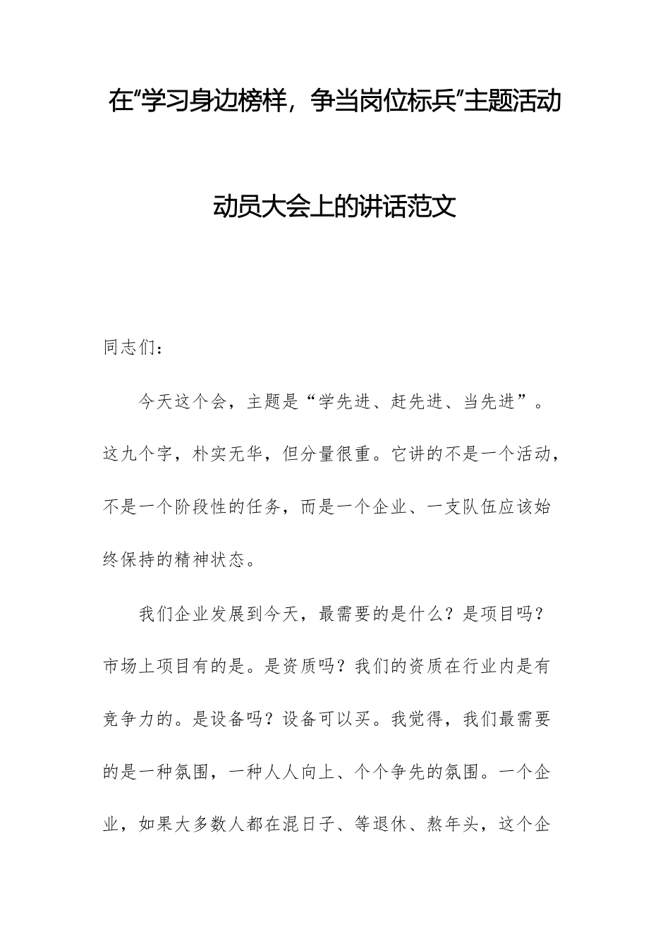 在“学习身边榜样争当岗位标兵”主题活动动员大会上的讲话范文.docx_第1页