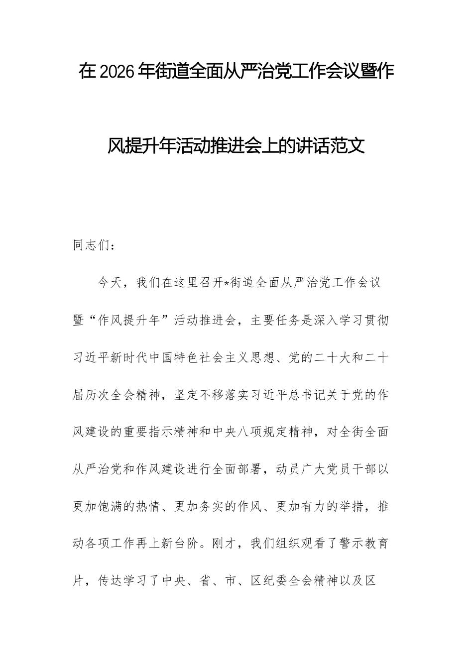 在2026年街道全面从严治党工作会议暨作风提升年活动推进会上的讲话范文.docx_第1页