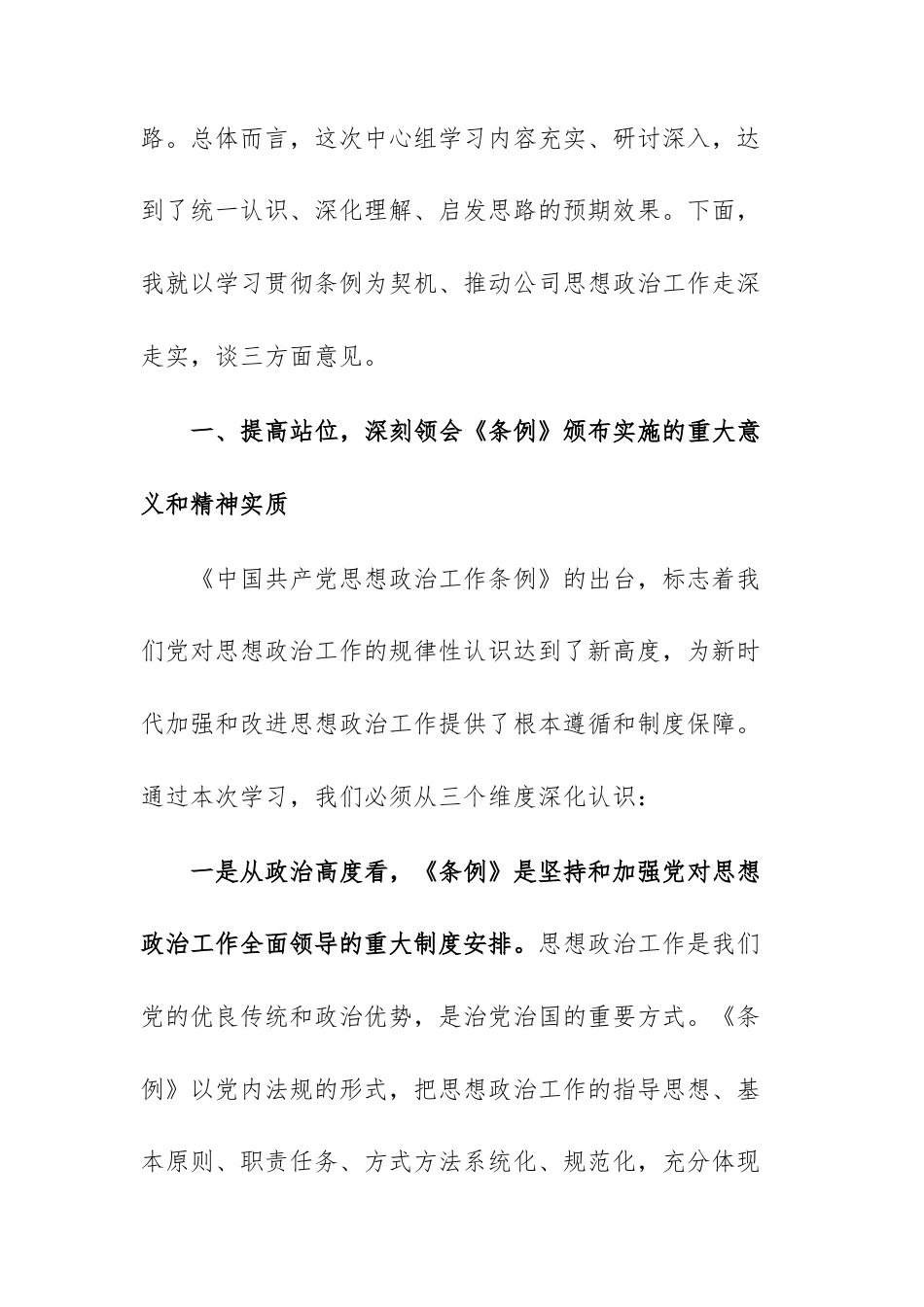 在理论学习中心组学习《中国共产党思想政治工作条例》时的讲话范文.docx_第2页