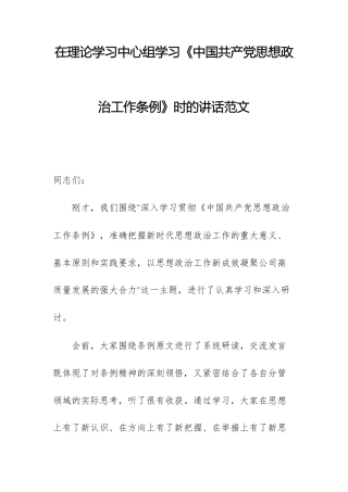 在理论学习中心组学习《中国共产党思想政治工作条例》时的讲话范文.docx