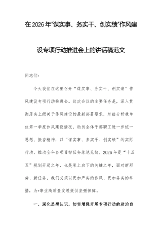 在2026年“谋实事、务实干、创实绩”作风建设专项行动推进会上的讲话稿范文.docx