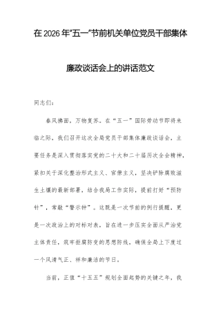 在2026年“五一”节前机关单位党员干部集体廉政谈话会上的讲话范文.docx
