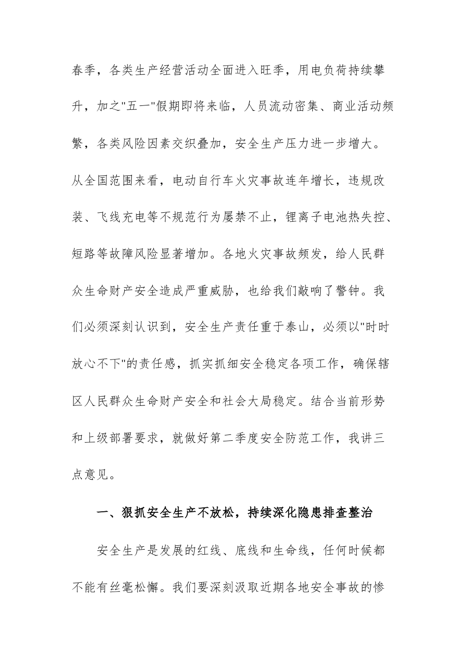 在街道2026年第二季度安全防范工作会议上的讲话范文.docx_第2页