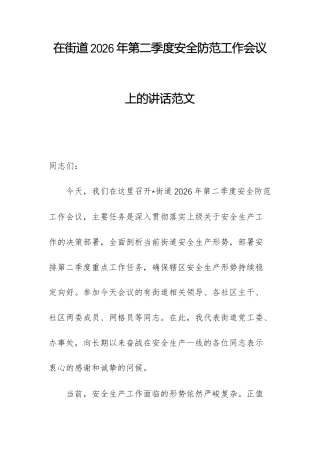 在街道2026年第二季度安全防范工作会议上的讲话范文.docx