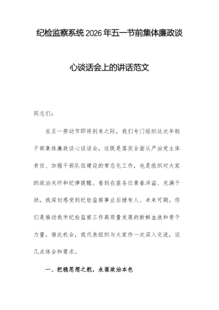 纪检监察系统2026年五一节前集体廉政谈心谈话会上的讲话范文.docx