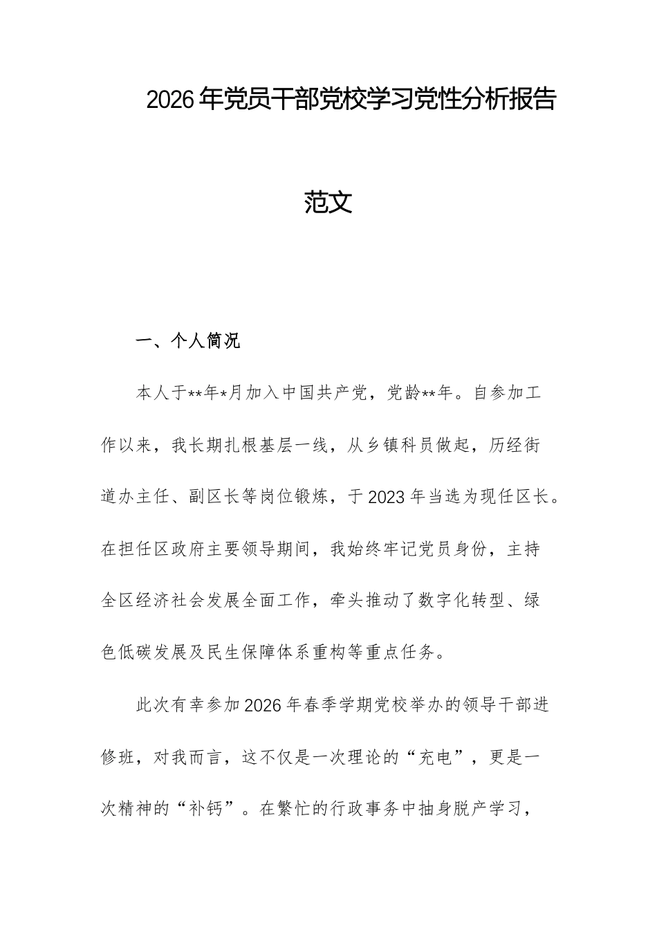 2026年党员干部党校学习党性分析报告范文.docx_第1页