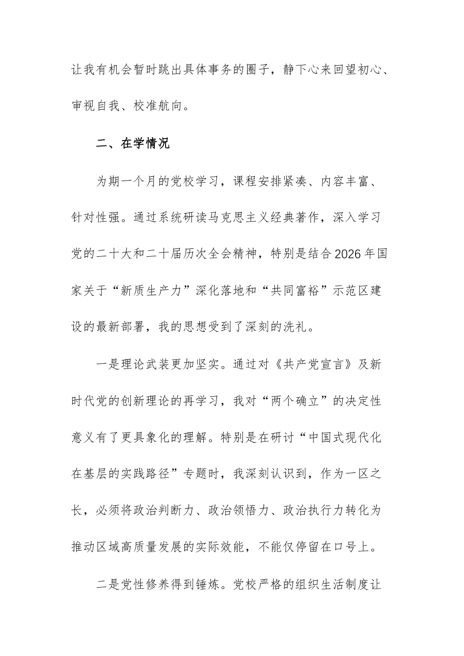 2026年党员干部党校学习党性分析报告范文.docx_第2页
