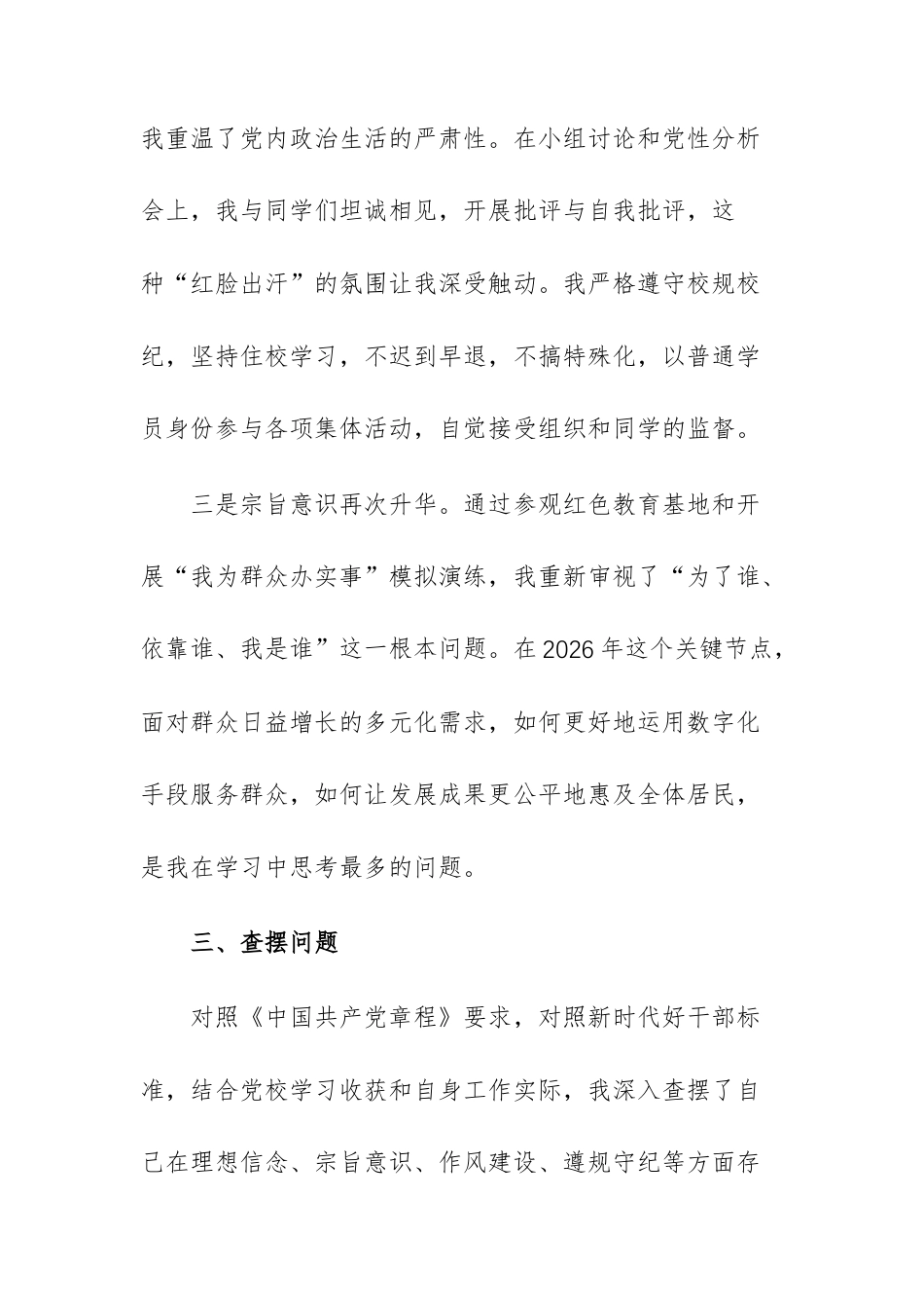 2026年党员干部党校学习党性分析报告范文.docx_第3页