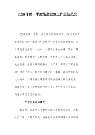 2026年第一季度街道党建工作总结范文.docx