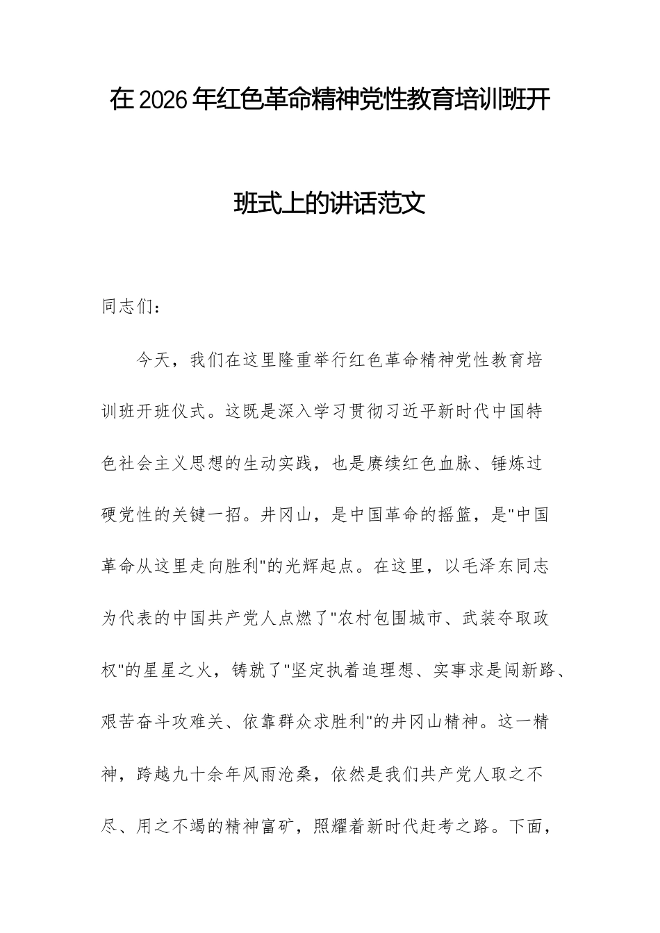 在2026年红色革命精神党性教育培训班开班式上的讲话范文.docx_第1页