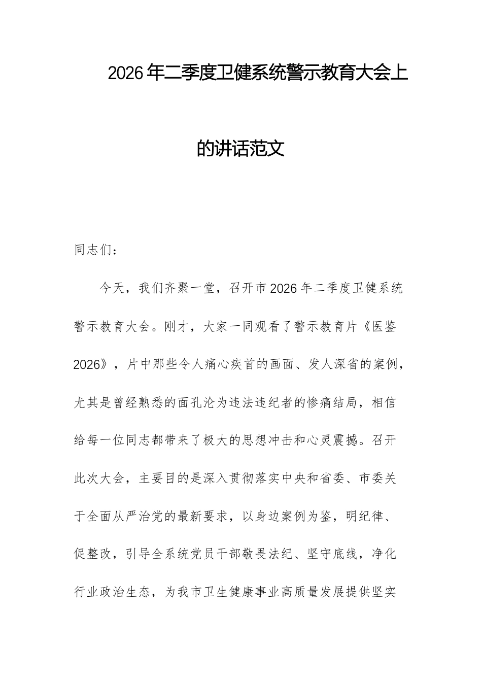 2026年二季度卫健系统警示教育大会上的讲话范文.docx_第1页