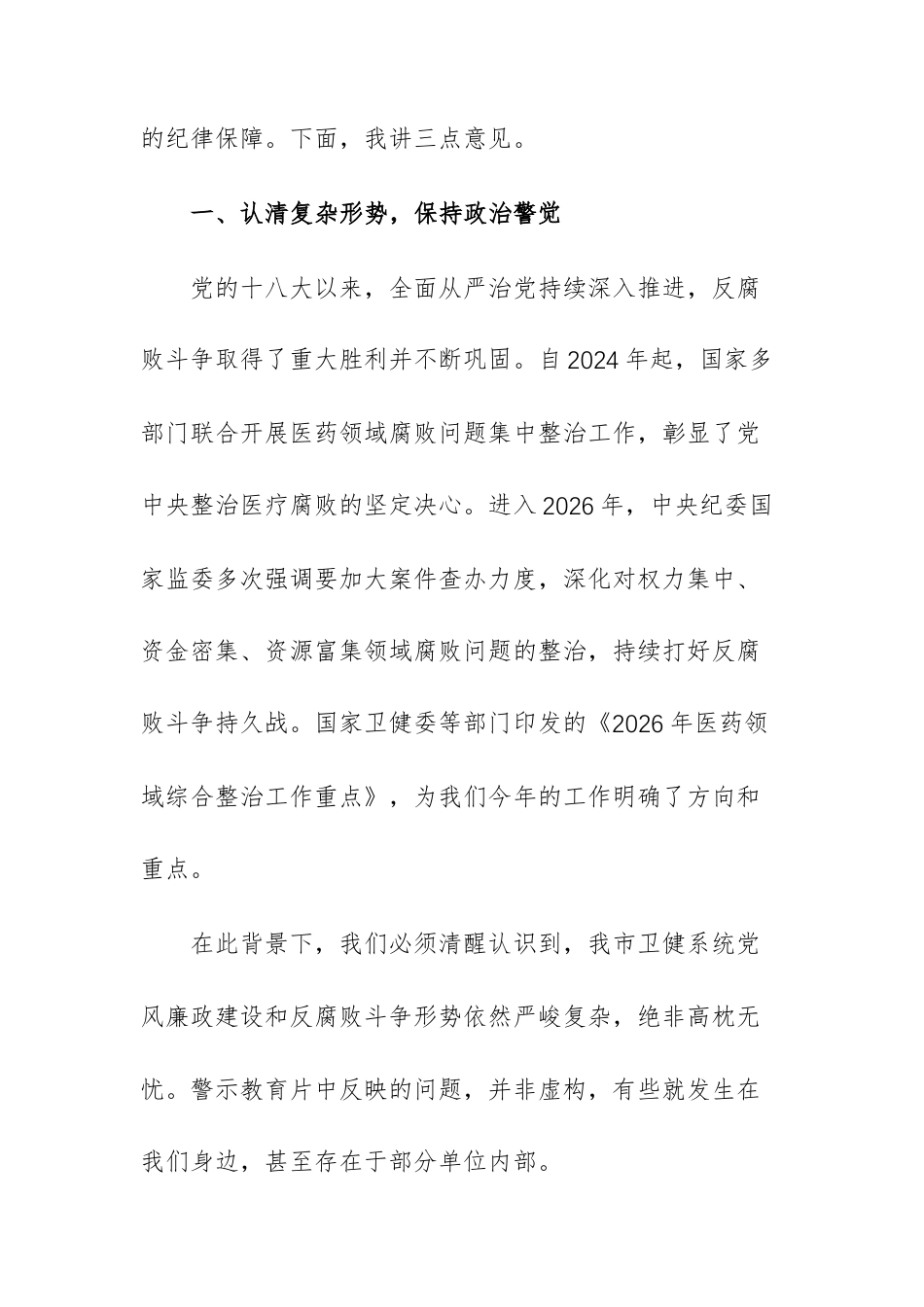 2026年二季度卫健系统警示教育大会上的讲话范文.docx_第2页