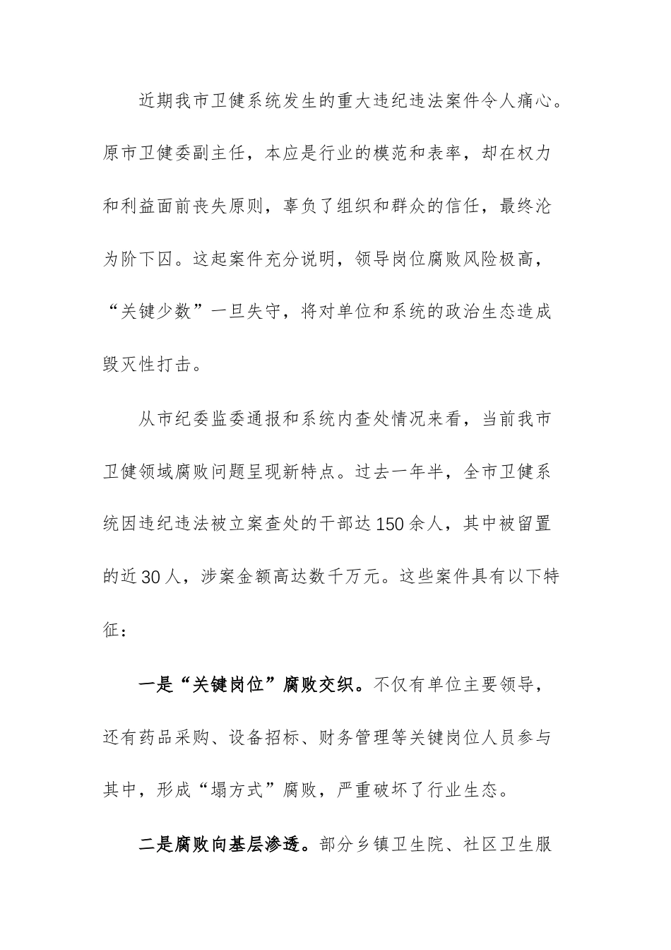 2026年二季度卫健系统警示教育大会上的讲话范文.docx_第3页