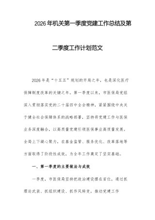 2026年机关第一季度党建工作总结及第二季度工作计划范文.docx