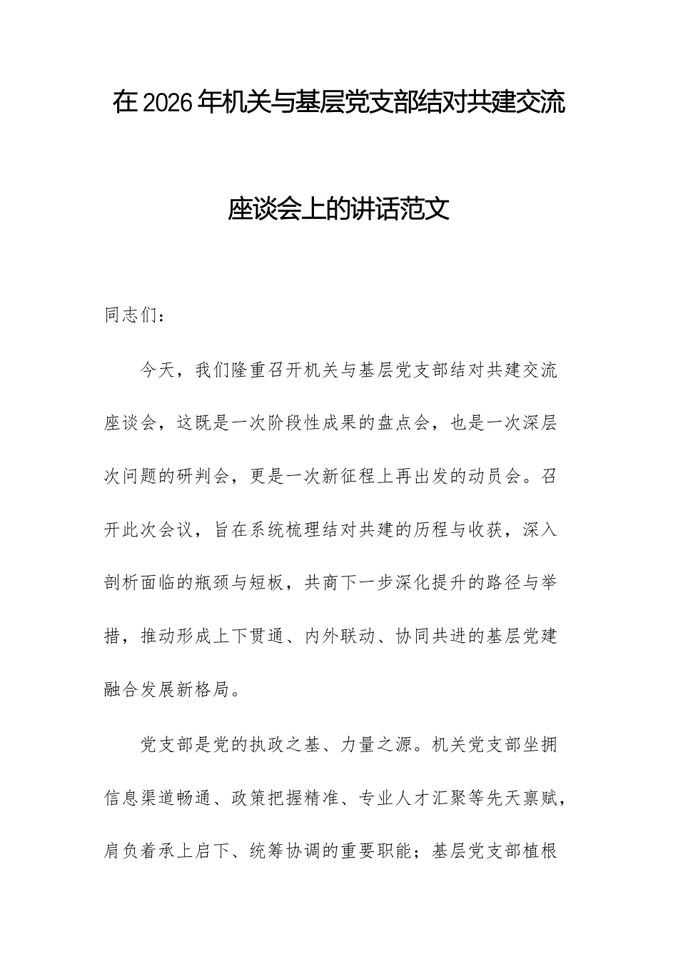在2026年机关与基层党支部结对共建交流座谈会上的讲话范文.docx_第1页