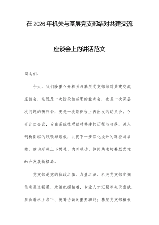 在2026年机关与基层党支部结对共建交流座谈会上的讲话范文.docx