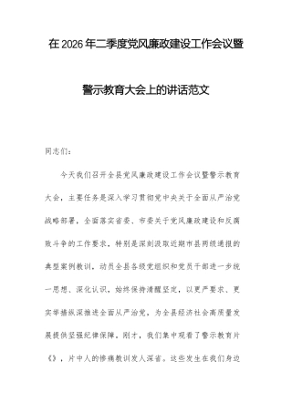 在2026年二季度党风廉政建设工作会议暨警示教育大会上的讲话范文.docx