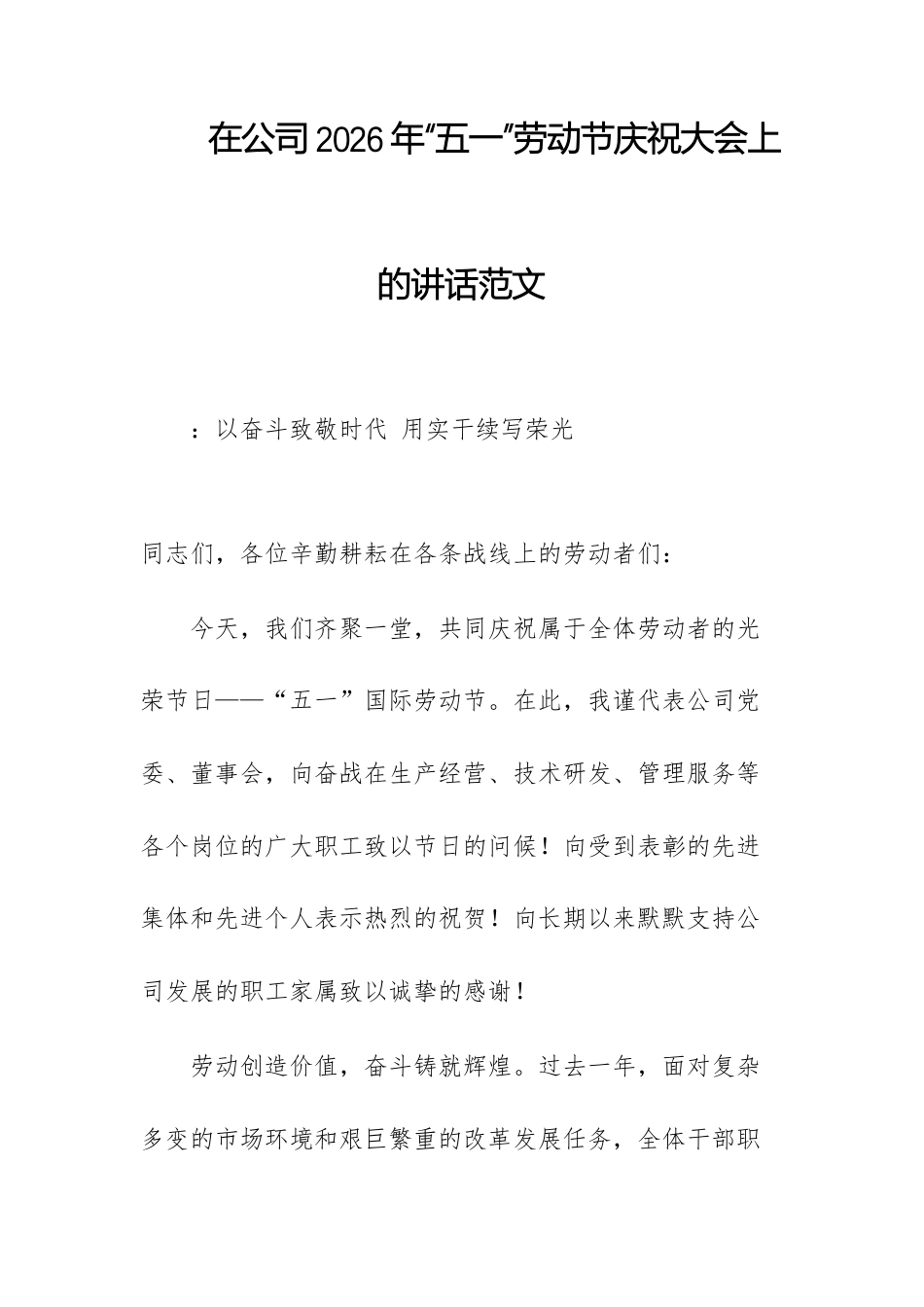在公司2026年“五一”劳动节庆祝大会上的讲话范文.docx_第1页