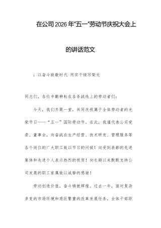 在公司2026年“五一”劳动节庆祝大会上的讲话范文.docx