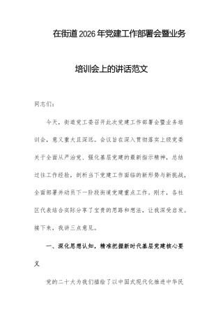 在街道2026年党建工作部署会暨业务培训会上的讲话范文.docx