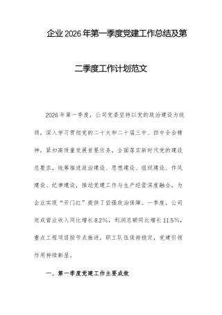 企业2026年第一季度党建工作总结及第二季度工作计划范文.docx