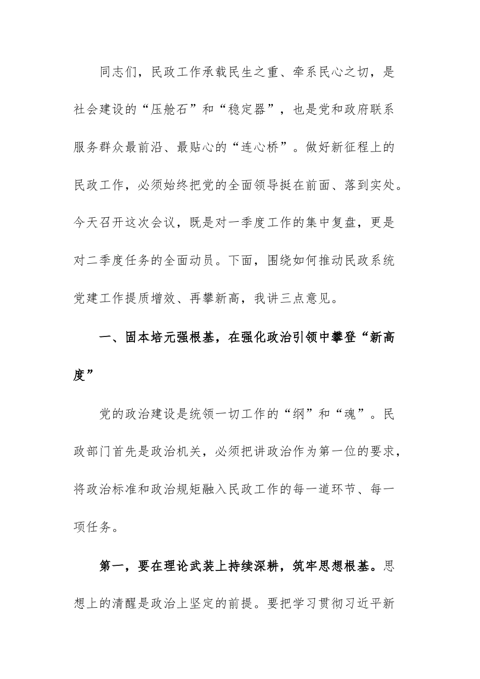 在民政机关2026年二季度党建工作会议上的讲话范文.docx_第3页
