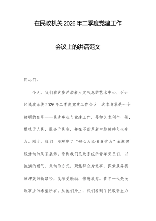 在民政机关2026年二季度党建工作会议上的讲话范文.docx