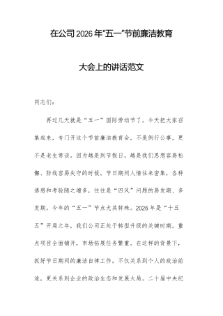 在公司2026年“五一”节前廉洁教育大会上的讲话范文.docx