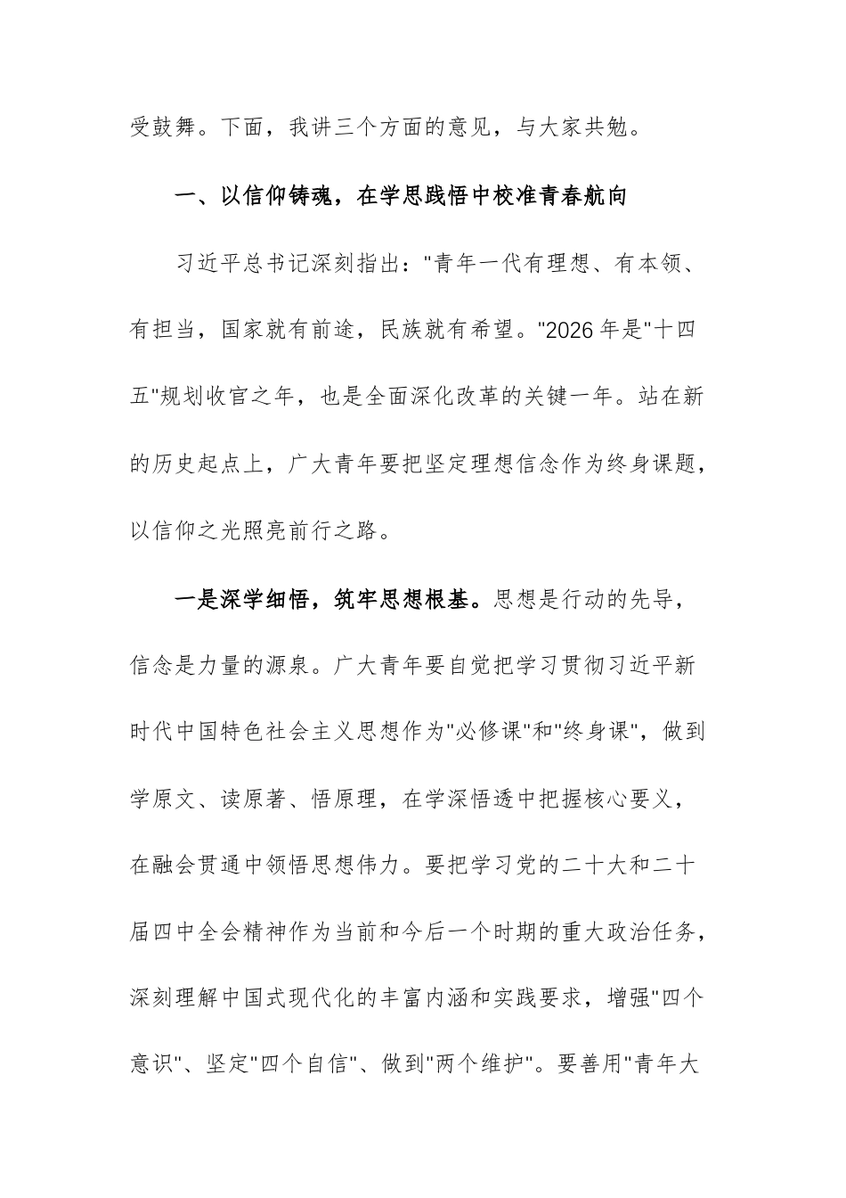 领导在2026年“五四”青年节表彰大会上的讲话范文.docx_第2页