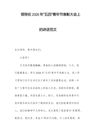 领导在2026年“五四”青年节表彰大会上的讲话范文.docx