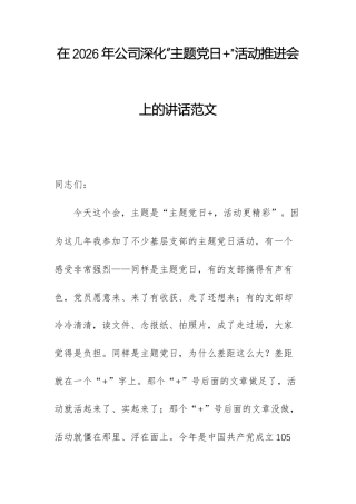 在2026年公司深化“主题党日+”活动推进会上的讲话范文.docx