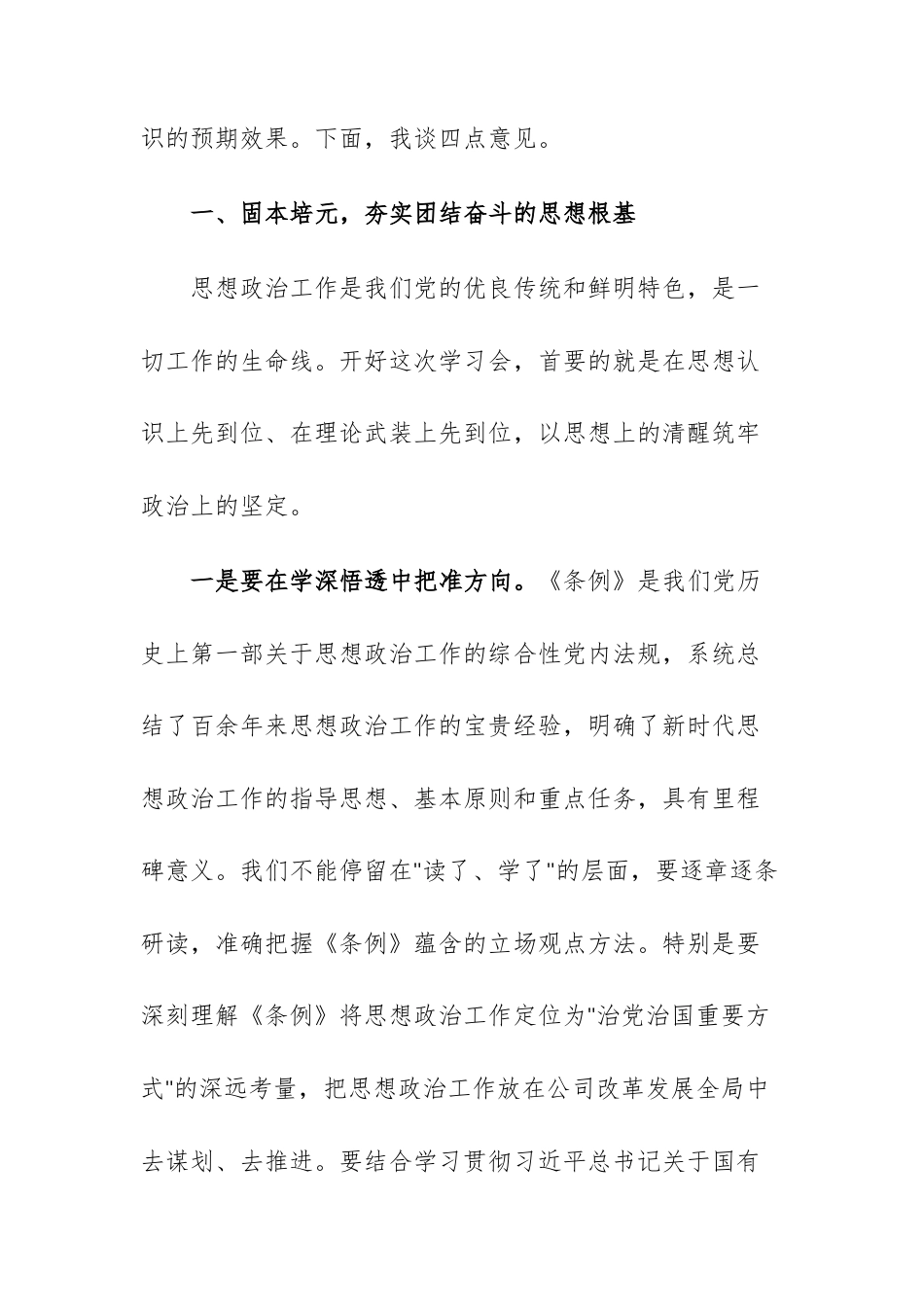 在公司党委理论学习中心组学习《中国共产党思想政治工作条例》时的讲话范文.docx_第2页