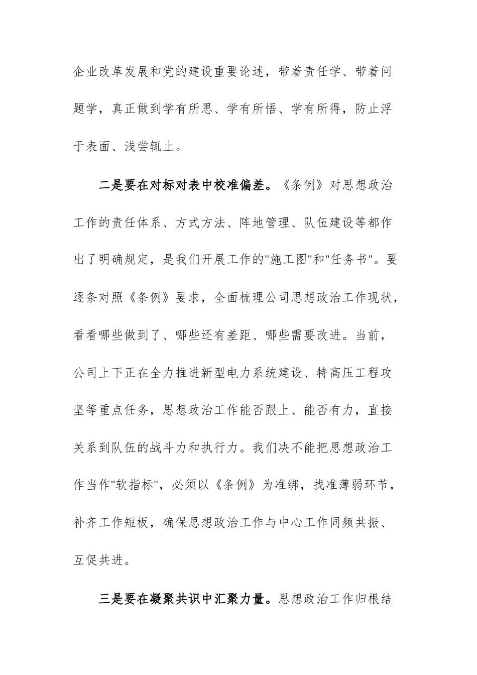 在公司党委理论学习中心组学习《中国共产党思想政治工作条例》时的讲话范文.docx_第3页