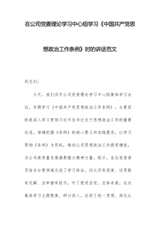 在公司党委理论学习中心组学习《中国共产党思想政治工作条例》时的讲话范文.docx