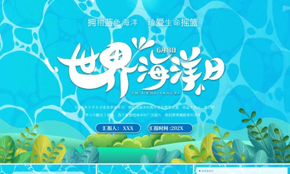 世界海洋日拥抱蓝色海洋珍爱生命摇篮.pptx
