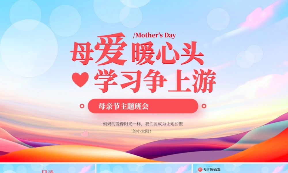 XX学校母亲节主题班会母爱暖心头学习争上游.pptx