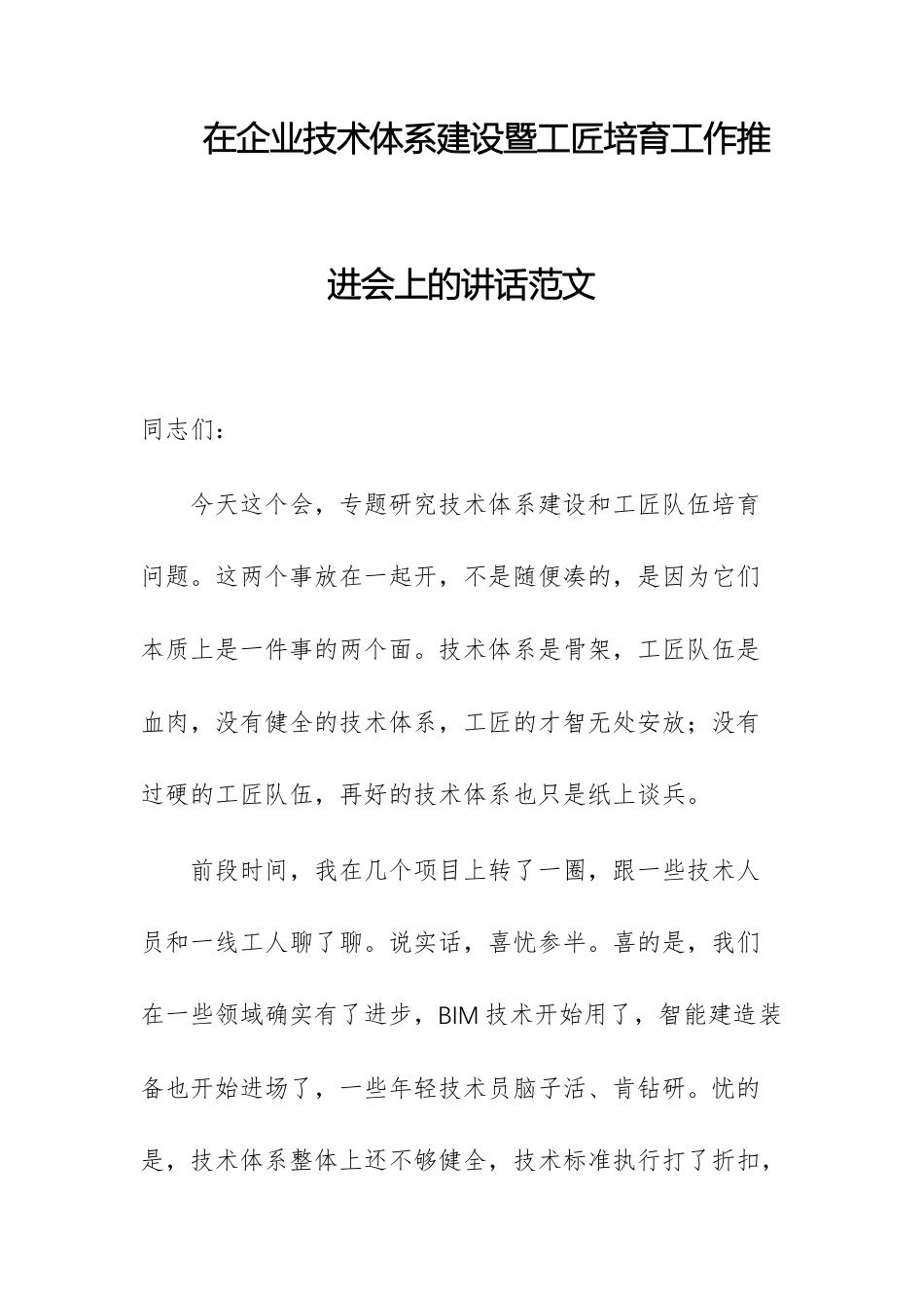 在企业技术体系建设暨工匠培育工作推进会上的讲话范文.docx_第1页