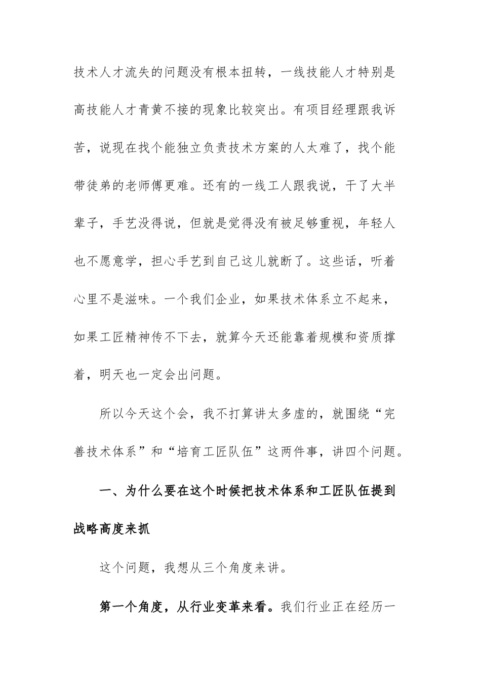 在企业技术体系建设暨工匠培育工作推进会上的讲话范文.docx_第2页