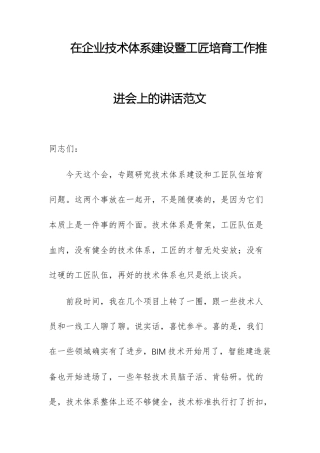 在企业技术体系建设暨工匠培育工作推进会上的讲话范文.docx