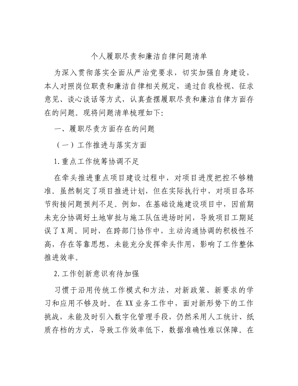 个人履职尽责和廉洁自律问题清单.docx_第1页