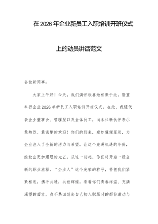 在2026年企业新员工入职培训开班仪式上的动员讲话范文.docx