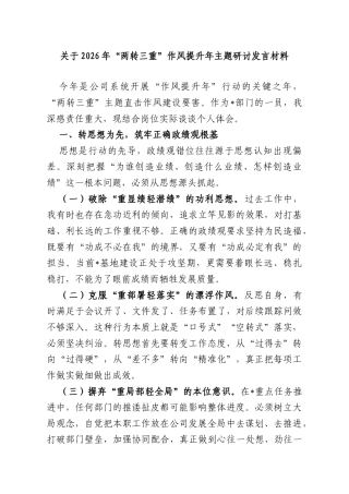 关于2026年“两转三重”作风提升年主题研讨发言材料.doc