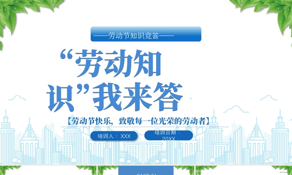 20X年五一劳动节知识竞答知识竞赛活动劳动节快乐致敬每一位光荣的劳动者.pptx