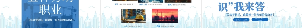 20X年五一劳动节知识竞答知识竞赛活动劳动节快乐致敬每一位光荣的劳动者.pptx